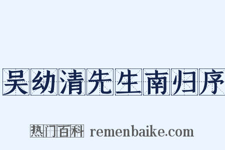 吴幼清先生南归序是什么意思的图片